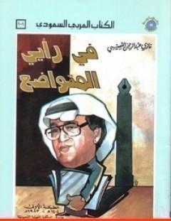 غلاف كتاب في رأيي المتواضع - غازي القصيبي