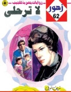 غلاف كتاب لا ترحلي - سلسلة زهور - شريف شوقي