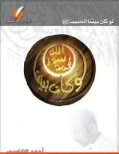 غلاف كتاب لو كان بيننا - أحمد الشقيري