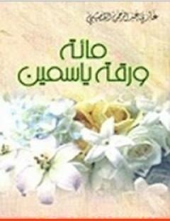 غلاف كتاب مائة ورقة ياسمين - غازي القصيبي