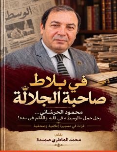 غلاف كتاب محمود الحرشاني… رجل حمل «الوسط» في قلبه والقلم في يده - محمد الماطري صميدة