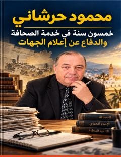 غلاف كتاب محمود حرشاني_ خمسون سنة في خدمة الصحافة والدفاع عن إعلام الجهات - محمود حرشاني