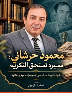 غلاف كتاب محمود حرشاني… مسيرة إعلامية تستحق التكريم - محمود حرشاني
