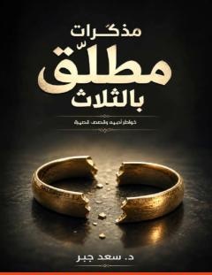 غلاف كتاب مذكّرات مطلّق بالثلاثة - د. سعد جبر