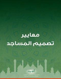 غلاف كتاب معايير تصميم المساجد - مجموعة من المؤلفين