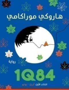 غلاف كتاب 1Q84 الكتاب الأول - هاروكي موراكامي