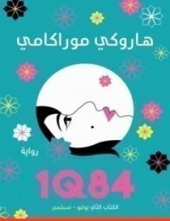 غلاف كتاب 1Q84 الكتاب الثاني - هاروكي موراكامي