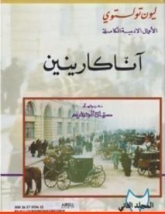 غلاف كتاب آنا كارينين - المجلد الثاني - ليو تولستوي