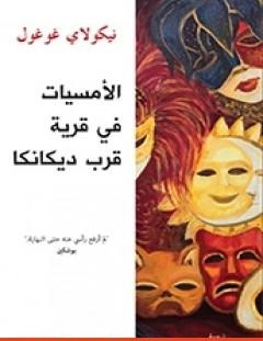 غلاف كتاب الأمسيات في قرية قرب ديكانكا - نيقولاي غوغول