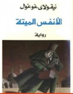 غلاف كتاب الأنفس الميتة - نيقولاي غوغول