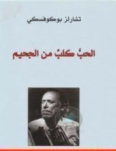 غلاف كتاب الحب كلب من الجحيم - تشارلز بوكوفسكي