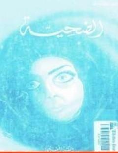 غلاف كتاب الضحيـة - أغاثا كريستي