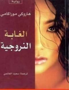 غلاف كتاب الغابة النرويجية - هاروكي موراكامي