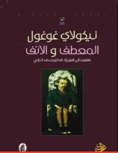 غلاف كتاب المعطف والأنف - نيقولاي غوغول