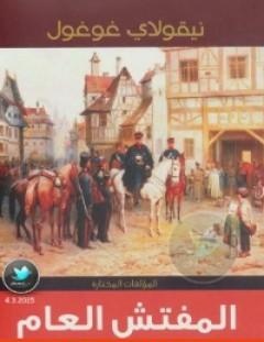 غلاف كتاب المفتش العام ومؤلفات أخرى - نيقولاي غوغول