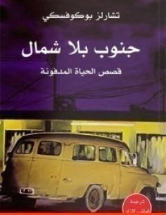 غلاف كتاب جنوب بلا شمال - تشارلز بوكوفسكي