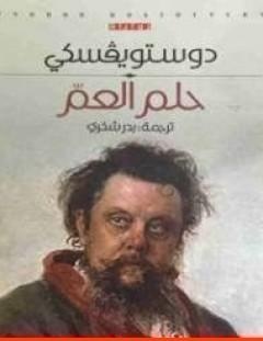 غلاف كتاب حلم العم - فيودور دوستويفسكي