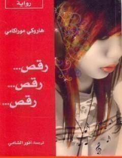 غلاف كتاب رقص .. رقص .. رقص - هاروكي موراكامي