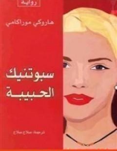 غلاف كتاب سبوتنيك الحبيبة - هاروكي موراكامي