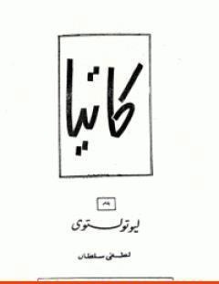 غلاف كتاب كاتيا - ليو تولستوي