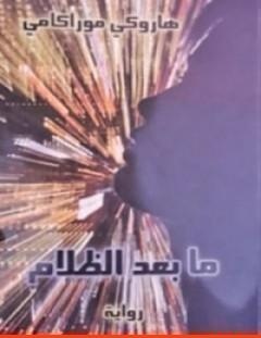 غلاف كتاب ما بعد الظلام - هاروكي موراكامي