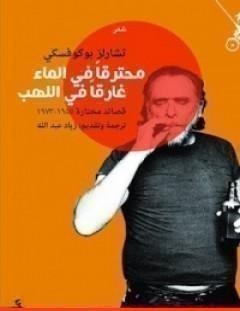 غلاف كتاب محترقاً في الماء غارقاً في اللهب - تشارلز بوكوفسكي