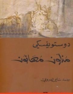غلاف كتاب مذلون مهانون - فيودور دوستويفسكي