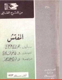 غلاف كتاب مسرحية المفتش العام - نيقولاي غوغول