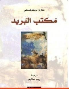 غلاف كتاب مكتب البريد - تشارلز بوكوفسكي