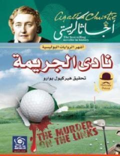 غلاف كتاب نادي الجريمة - أغاثا كريستي