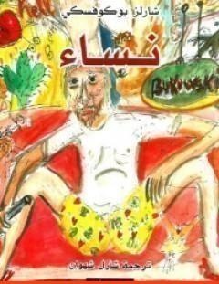 غلاف كتاب نساء - تشارلز بوكوفسكي