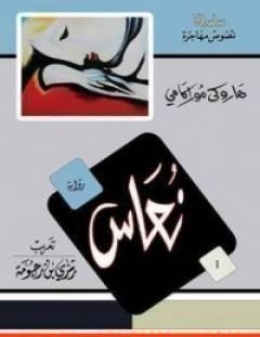 غلاف كتاب نعاس - هاروكي موراكامي