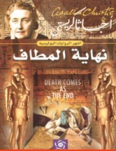 غلاف كتاب نهاية المطاف - أغاثا كريستي
