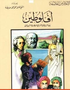 غلاف كتاب أفلوطين بين الديانات الشرقية وفلسفة اليونان - كامل محمد محمد عويضة
