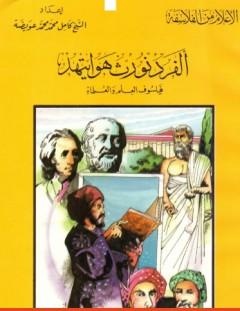 غلاف كتاب ألفرد نورث هوايتهيد فيلسوف العلم والعلماء - كامل محمد محمد عويضة