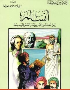 غلاف كتاب أنسلم بين الحضارة الأوروبية والعصر الوسيط - كامل محمد محمد عويضة