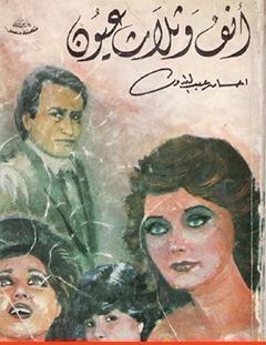 غلاف كتاب أنف وثلاث عيون ج2 - إحسان عبد القدوس
