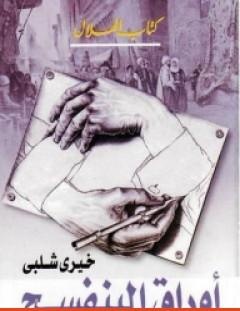 غلاف كتاب أوراق البنفسج - خيري شلبي