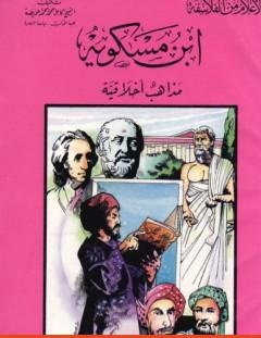 غلاف كتاب ابن مسكويه - مذاهب أخلاقية - كامل محمد محمد عويضة