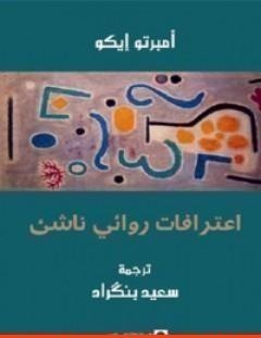 غلاف كتاب اعترافات روائي ناشئ - أمبرتو إيكو