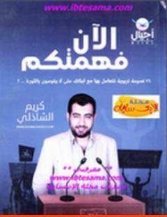 غلاف كتاب الآن فهمتكم - كريم الشاذلي