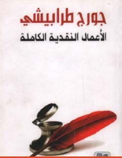 غلاف كتاب الأعمال النقدية الكاملة الجزء الثالث - جورج طرابيشي
