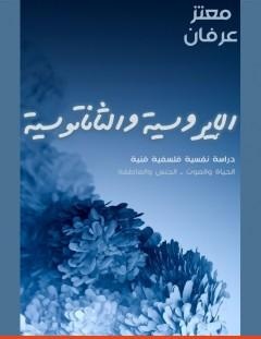 غلاف كتاب الإيروسية والثاناتوسية - معتز عرفان