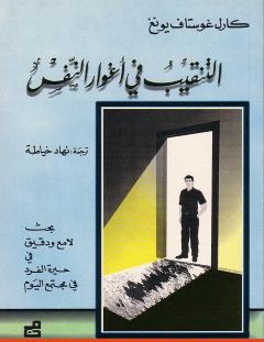 غلاف كتاب التنقيب في أغوار النفس - كارل غوستاف يونغ