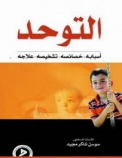 غلاف كتاب التوحد أسبابه - خصائصه - تشخيصه - علاجه - سوسن شاكر مجيد