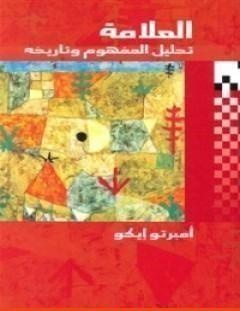 غلاف كتاب العلامة؛ تحليل المفهوم وتاريخه - أمبرتو إيكو