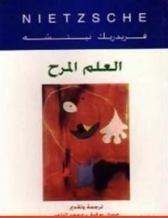 غلاف كتاب العلم المرح - فريدريك نيتشه