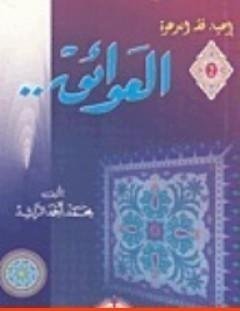 غلاف كتاب العوائق - محمد أحمد الراشد