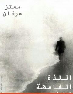 غلاف كتاب اللذة الغامضة للاشيء - معتز عرفان