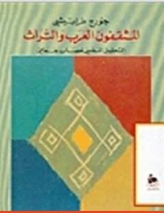 غلاف كتاب المثقفون العرب والتراث - جورج طرابيشي